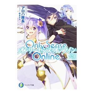 オンリーセンス・オンライン １３／アロハ座長
