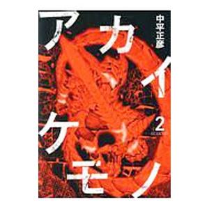 アカイケモノ 2 中平正彦 Bk Bookfanプレミアム 通販 Yahoo ショッピング