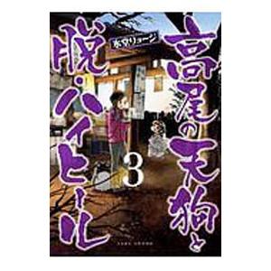 高尾の天狗と脱・ハイヒール 3／氷堂リョージ