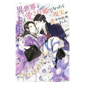 異世界で愛され姫になったら現実が変わりはじめました。／兎山もなか