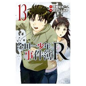 金田一少年の事件簿Ｒ 13／さとうふみや
