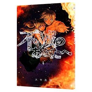 不滅のあなたへ　大今良時　全巻　25巻セット　帯・クリアカバー付き 不滅のあなたへ 1～25巻 全巻セット 大今良時｜Yahoo!フリマ（旧PayPay