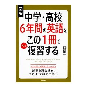 図解中学・高校６年間の英語をこの１冊でざっと復習する／稲田一