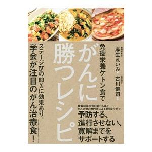 免疫栄養ケトン食でがんに勝つレシピ／麻生れいみ