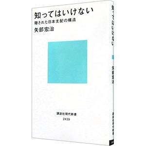 知ってはいけない／矢部宏治