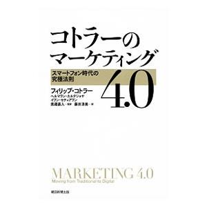 コトラーのマーケティング４．０／ＫｏｔｌｅｒＰｈｉｌｉｐ