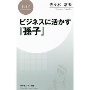 ビジネスに活かす『孫子』／佐々木常夫