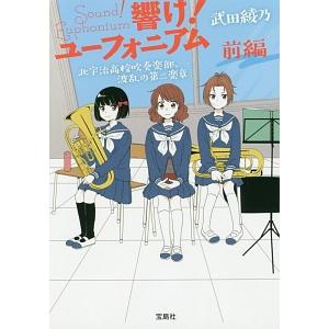 響け！ユーフォニアム 北宇治高校吹奏楽部、波乱の第二楽章 前編／武田綾乃