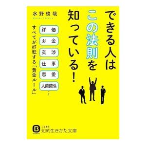 できる人は「この法則」を知っている！／水野俊哉