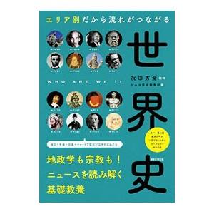 エリア別だから流れがつながる世界史／祝田秀全