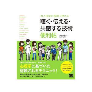 対人援助の現場で使える聴く・伝える・共感する技術便利帖／大谷佳子
