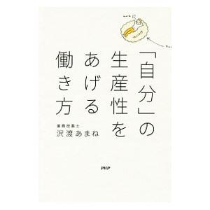 「自分」の生産性をあげる働き方／沢渡あまね