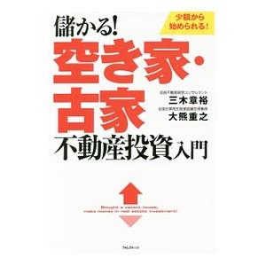 儲かる！空き家・古家不動産投資入門／三木章裕
