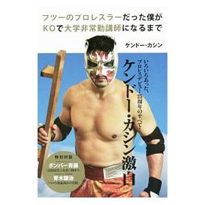 フツーのプロレスラーだった僕がＫＯで大学非常勤講師になるまで／ケンドー・カシン