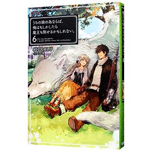 うちの娘の為ならば、俺はもしかしたら魔王も倒せるかもしれない。 ６／ＣＨＩＲＯＬＵ