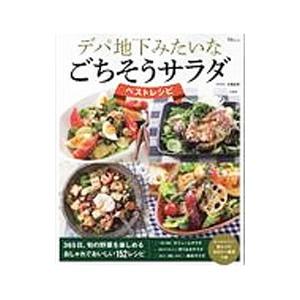 デパ地下みたいなごちそうサラダベストレシピ／北嶋佳奈