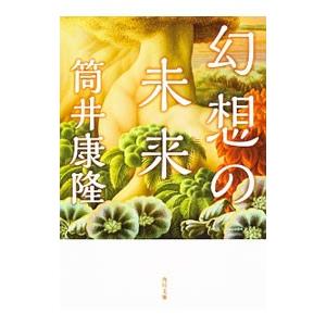 幻想の未来／筒井康隆