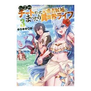 Ｌｖ２からチートだった元勇者候補のまったり異世界ライフ ３／鬼ノ城ミヤ
