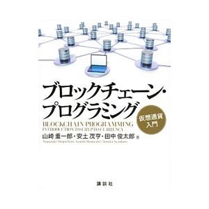 ブロックチェーン・プログラミング／山崎重一郎