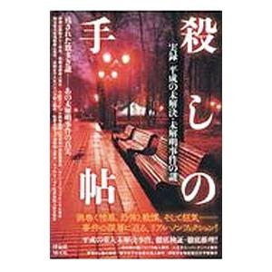 殺しの手帖 〈実録〉平成の未解決・未解明事件の謎／洋泉社