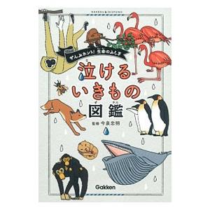 泣けるいきもの図鑑／今泉忠明