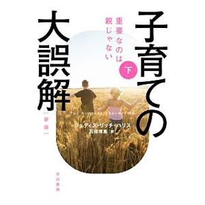 子育ての大誤解 下／ＨａｒｒｉｓＪｕｄｉｔｈ Ｒｉｃｈ