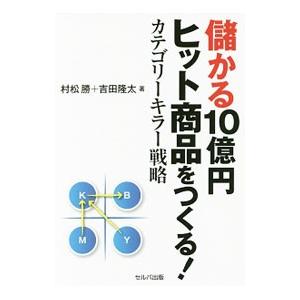 儲かる１０億円ヒット商品をつくる！／村松勝