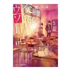 交換ウソ日記／桜いいよ