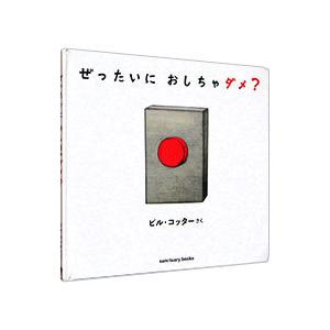 ぜったいにおしちゃダメ？／ＣｏｔｔｅｒＢｉｌｌ