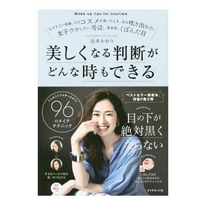 美しくなる判断がどんな時もできる／長井かおり