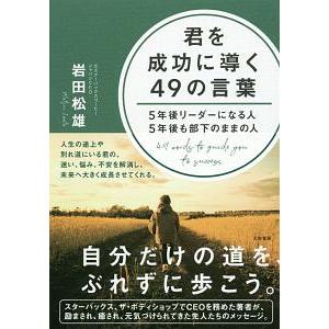 君を成功に導く４９の言葉／岩田松雄