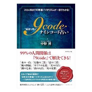 “強運を呼ぶ”ナインコード占い／中野博