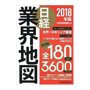 日経業界地図 ２０１８年版／日本経済新聞社