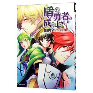 盾の勇者の成り上がり 9／藍屋球