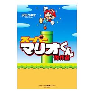 スーパーマリオくん 傑作選／沢田ユキオ