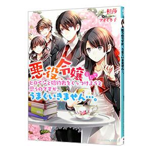 悪役令嬢としてヒロインと婚約者をくっつけようと思うのですが、うまくいきません・・・。／枳莎