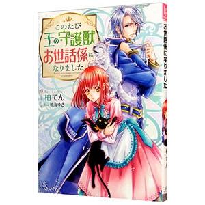 このたび王の守護獣お世話係になりました／柏てん