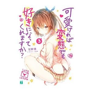 可愛ければ変態でも好きになってくれますか？ ３／花間燈