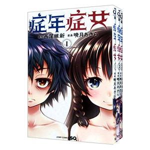 症年症女 （全3巻セット）／暁月あきら｜netoff2