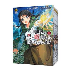 異世界で『黒の癒し手』って呼ばれています （全7巻セット）／村上ゆいち