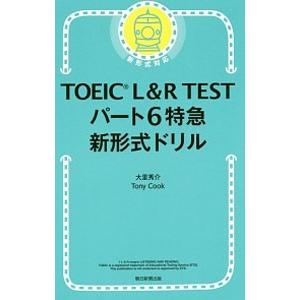 ＴＯＥＩＣ Ｌ＆Ｒ ＴＥＳＴパート６特急新形式ドリル／大里秀介／トニー・クック
