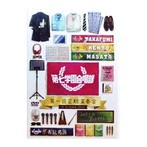 DVD/第七学園合唱部 第一回定期演奏会の商品画像