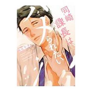 同崎課長はハメられたい／由元千子