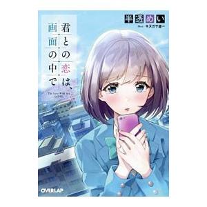 君との恋は、画面の中で／半透めい