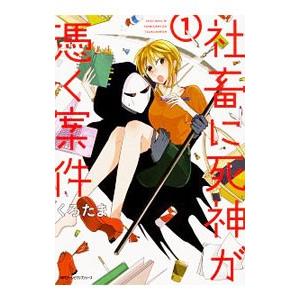 社畜に死神が憑く案件 1／くろたま
