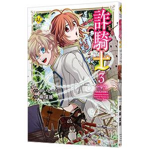 詐騎士 3／麻菜摘