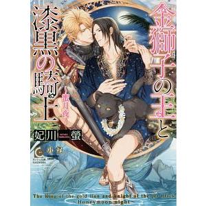 金獅子の王と漆黒の騎士〜蜜月夜〜／妃川螢