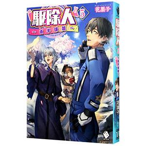 駆除人(5)−南半球篇−／花黒子