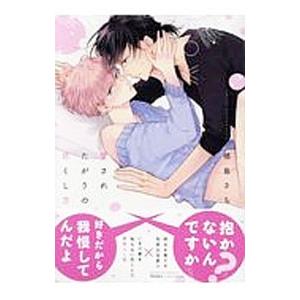 愛されたがりの尽くし方／楢島さち