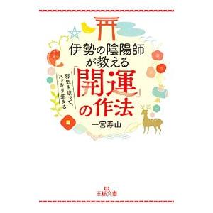 伊勢の陰陽師が教える「開運」の作法／一宮寿山